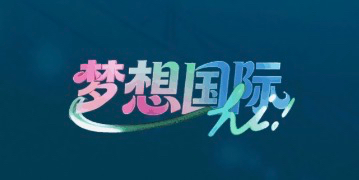 梦想国际