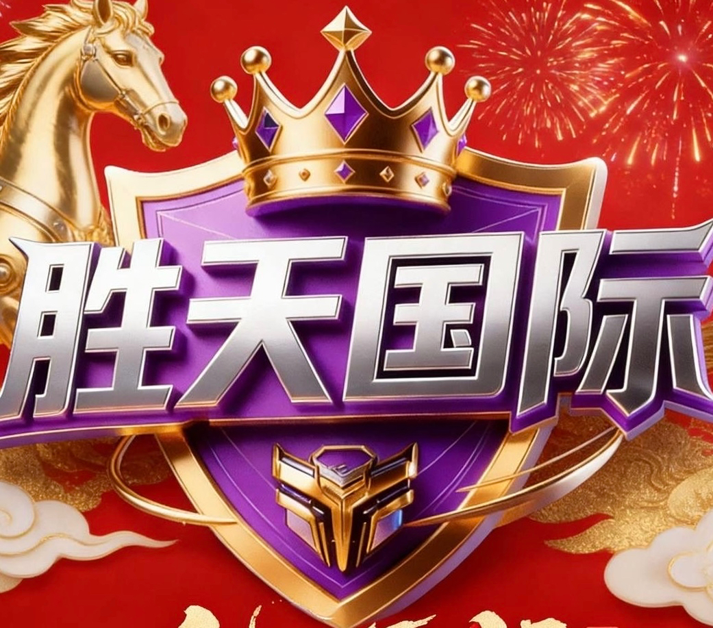 胜天国际